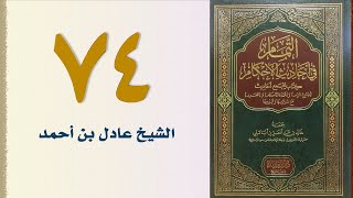 صورة ٧٤. التمام في أحاديث الأحكام (باب الكفاءة والخيار) | الشيخ عادل بن أحمد