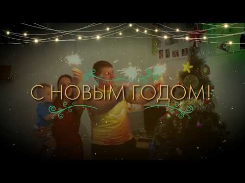 С НОВЫМ ГОДОМ!