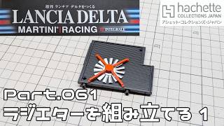 【アシェット】週刊 ランチア デルタをつくる Vol.061 ラジエターの組み立て1【タケチャンネルの週刊つくるシリーズ】