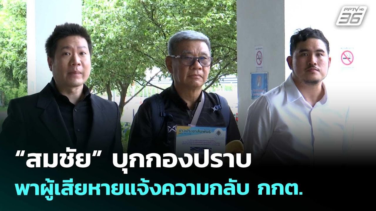 “สมชัย” บุกกองปราบพาผู้เสียหายแจ้งความกลับ กกต. | ?
