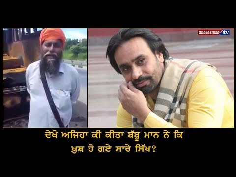 ਦੇਖੋ ਅਜਿਹਾ ਕੀ ਕੀਤਾ ਬੱਬੂ ਮਾਨ ਨੇ ਕਿ ਖ਼ੁਸ਼ ਹੋ ਗਏ ਸਾਰੇ ਸਿੱਖ?