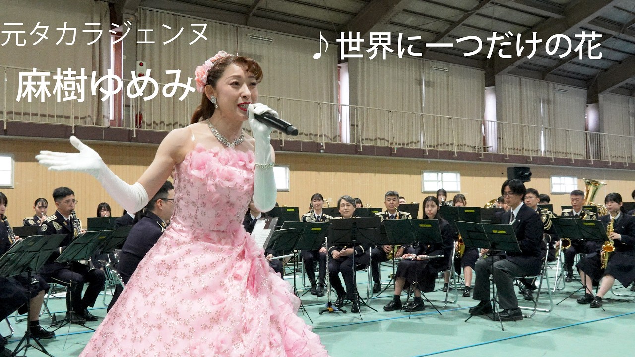 元タカラジェンヌ・麻樹ゆめみ「世界に一つだけの花」　April 4, 2026