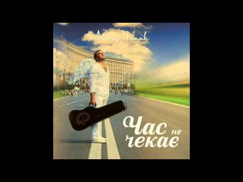 Віктор Павлік - Ісус Ісус Ісус (audio)