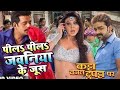 Peela Peela Jawaniya Ke Juice Pawan Singh Bhojpuri Song Bhojpuri Old Song 2023 Song