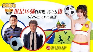 世足16強好料理 運彩看世足