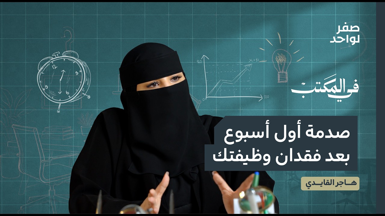 كيف تتصرف إذا فصلتك شركتك؟ | في المكتب مع هاجر القايدي