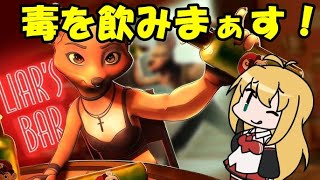 【Liar's Bar】マキマキはギャンブルをするみたいです #2【CeVIO実況】