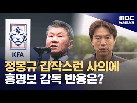 축구협회장 사의에 홍명보 감독도 당혹...우리 역할 다할 것