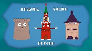 Домики - Спасская башня - Серия 1