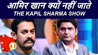 Aamir Khan आज तक क्यों नहीं गए Kapil Sharma के शो में - जानिए पूरी खबर