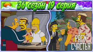 СИМПСОНЫ - РАГУ СЧАСТЬЯ / 36 сезон 19 серия
