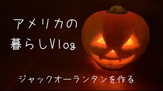 【アメリカの暮らしVlog#18】 アメリカ生活日常Vlog　|  パンプキン狩りに行く　| 　ジャックオーランタンを作る　| トレジョ 秋の商品