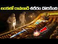 Ravana S Body Found In Sri Lanka Living Proof Of Ramayana Ravana Dead Body Found In Sri Lanka