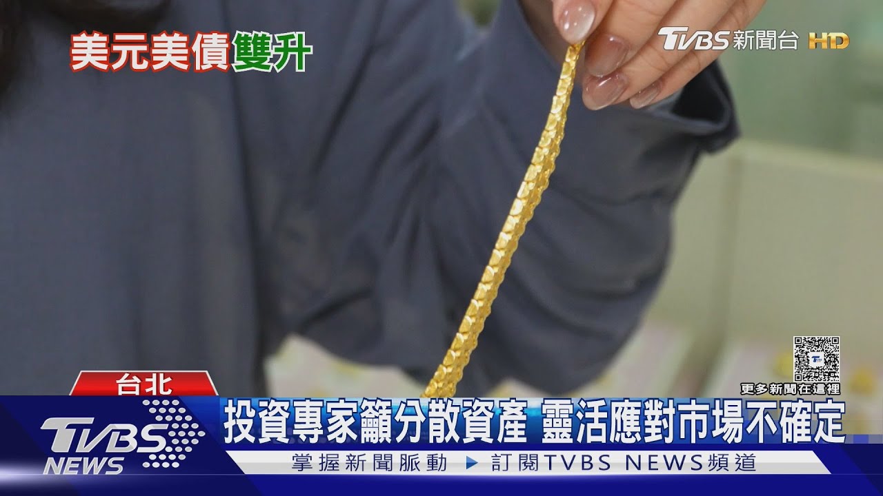 美元黃金美債罕現三頭齊揚　專家：避險轉變金融屬性