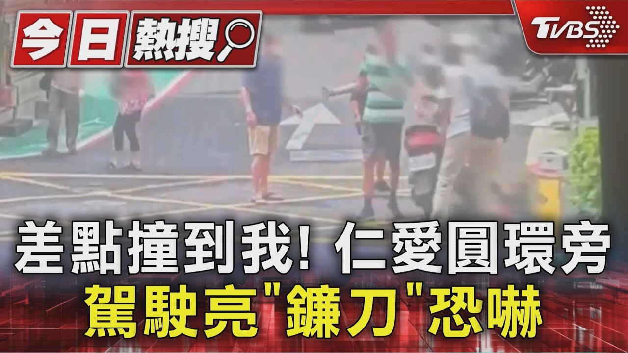 獨／北市仁愛圓環旁行車糾紛　駕駛亮「鐮刀」恐嚇　群眾急勸架