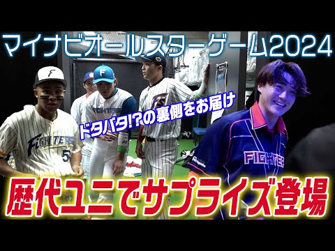 【ファイターズMIRU特別公開】歴代ユニでサプライズ登場！の裏側
