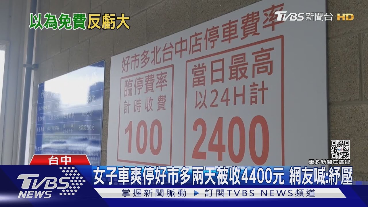 女子車爽停好市多兩天被收4400元 網友喊:紓壓