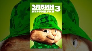 Элвин и бурундуки 3