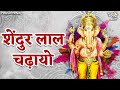 Shendur Lal Chadhayo Achchha Gajmukhko Ganesh Aarti Ganpati Song Sindur Lal Chadayo