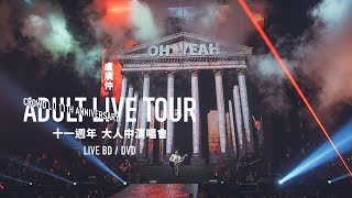 盧廣仲 11週年 大人中演唱會 LIVE BD / DVD 正式發行 CF
