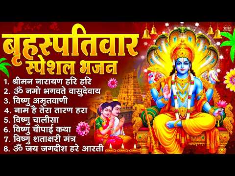 बृहस्पतिवार भक्ति भजन : श्रीमन नारायण, विष्णु अमृतवाणी, ॐ नमो भगवते वासुदेवाय, विष्णु चालीसा व आरती