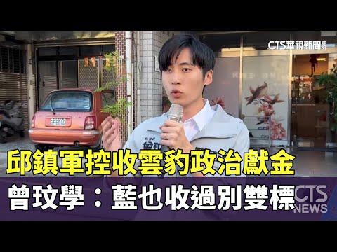 邱鎮軍控收雲豹政治獻金　曾玟學：藍也收過別雙標