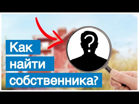 Как найти хозяина заброшенного участка? - 4 способа