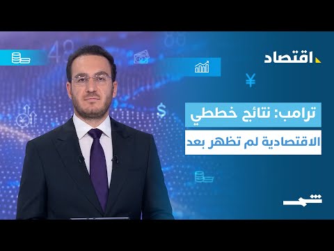 فيديو | الاقتصاد | ترامب: نتائج خططي الاقتصادية لم تظهر بعد