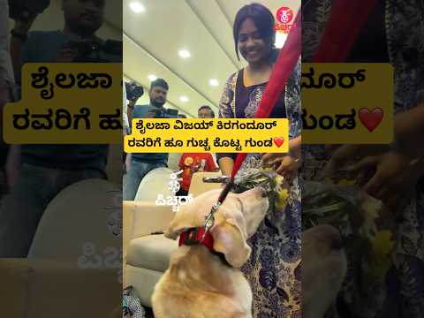 ಶೈಲಜಾ ವಿಜಯ್ ಕಿರಗಂದೂರ್ ರವರಿಗೆ ಹೂ ಗುಚ್ಚ ಕೊಟ್ಟ ಗುಂಡ❤️| shailaja vijay kiragandur at nanu & gunda event