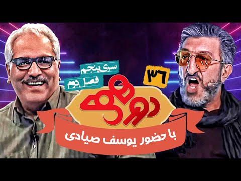 مسابقه هیجان انگیز دورهمی فصل دوم سری پنجم با کیفیت عالی 1080 - قسمت سی و ششم با یوسف صیادی