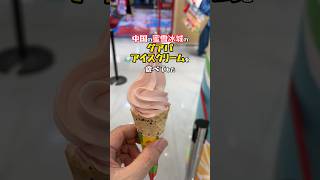 【巨大MIXUE】中国のガン州で蜜雪冰城の旗艦店で食べたソフトクリームがいろいろと凄いです！#赣州 #蜜雪冰城 #mixue