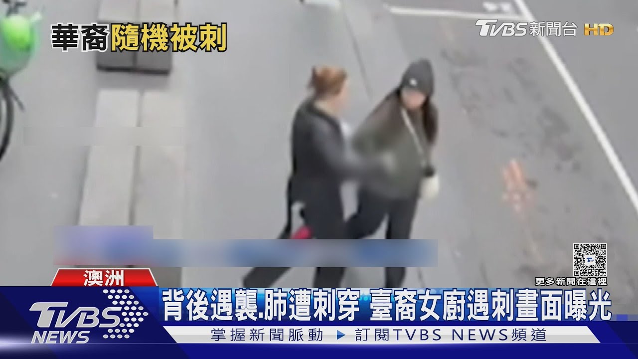 背後遇襲! 澳洲隨機傷人畫面曝光 臺裔女廚「肺被刺穿」