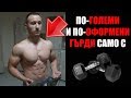 НАЙ-ДОБРИТЕ УПРАЖНЕНИЯ ЗА ГЪРДИ С ДЪМБЕЛИ