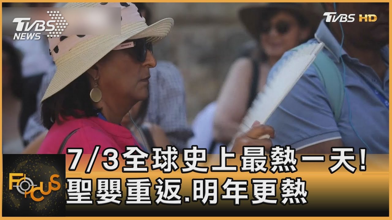 7/3全球史上最熱一天！聖嬰重返.明年更熱