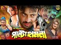 Palta Hamla পাল্টা হামলা Bangla Movie Shakib Khan Rituparna Munmun I Kabila SB