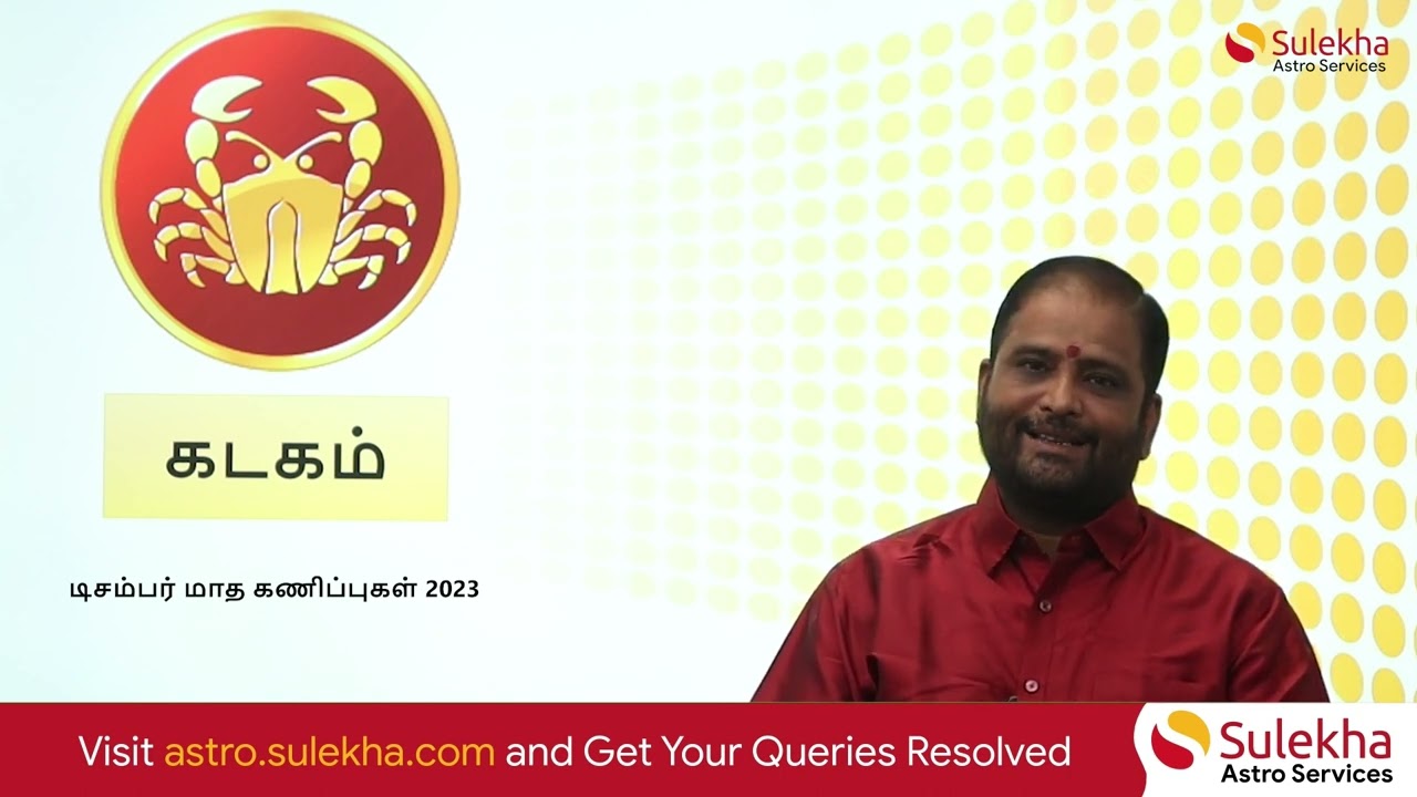 கடக ராசி மாத பலன் டிசம்பர் 2023 | அதிர்ஷ்டம் அமைந்துவிடக்கூடியதா? #kadagam #kadagarasi #cancer