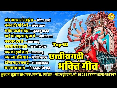 Chhattisgarhi Devi Bhakti Geet || 10 #devotionalsongs || #jukebox