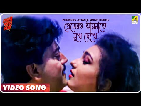 Premero Aaynate Mukh Dekhe | Lal Pan Bibi | Bengali Movie Song | Kumar Sanu, Kavita Krishnamurthy