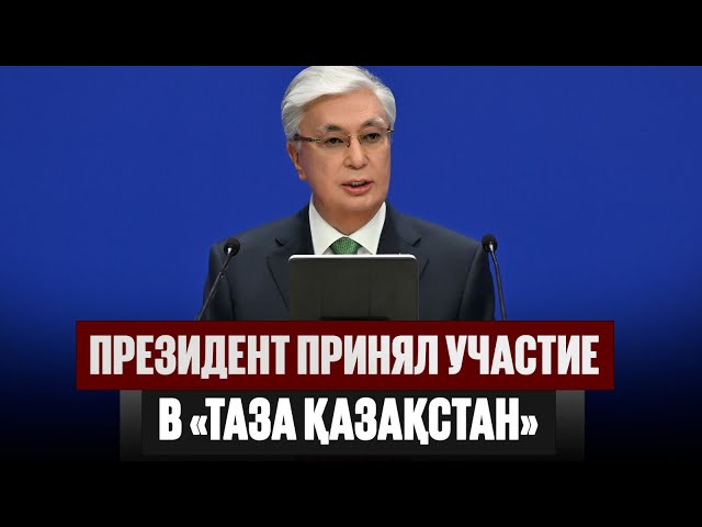 Президент принял участие в экофестивале «Таза Қазақстан»