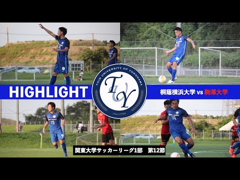 【ハイライト】関東大学サッカー1部リーグ第12節　桐蔭横浜大学vs駒澤大学