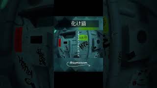- 【オリジナルMV】化け猫 / さむ【歌ってみた】#Shorts