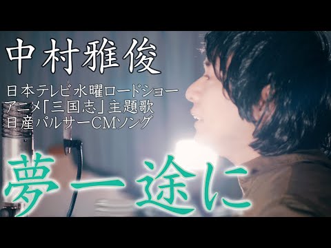 Sangokushi Yume Ichizu ni Masatoshi Nakamura