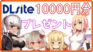 【ちゃんねるらいと企画】DLsiteのアフィリエイト報酬でゲームを買ってクリエイターさんに還元する！【１万円分プレゼント】