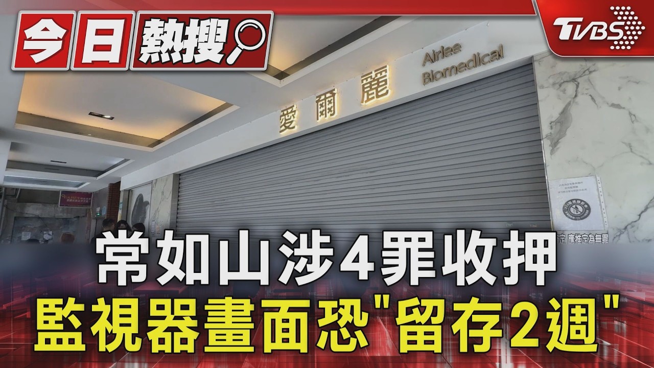愛爾麗總裁常如山遭收押 看守所第一晚狀況曝光