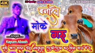 Singer|| क्यूम अबास ||New Thet Nagpuri Song 2022 ||बनाले मोके 🐄 गरू || #क्यूमअबास#newthetnagpurisong