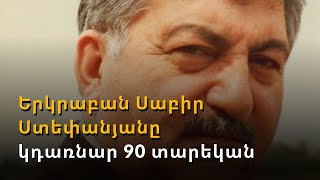 Առանց նրա, բայց նրա պատգամներով. Սաբիր Ստեփանյանը կդառնար 90 տարեկան