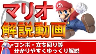 【ゆっくり解説】脱初心者！VIPに行くためのマリオのコンボ・立ち回り徹底解説【スマブラSP】