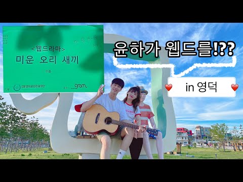 vlog)윤하가 웹드를!???(with지하케미,듀자매 in영덕)