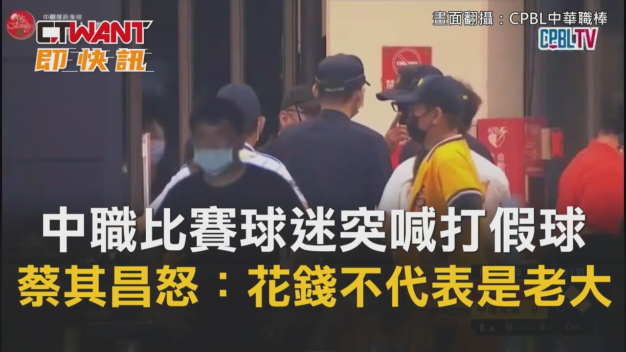 圖說-中職比賽球迷突喊「打假球」　會長蔡其昌暴怒：花錢不代表是老大