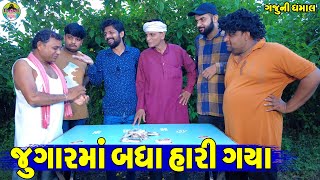 Jugarma Badha Hari Gaya || જુગારમાં બધા હારી ગયા || Gaju ni Dhamal || Deshi Comedy ||